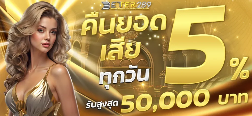 สล็อต 289 เว็บตรง คืนยอดเสีย 5%